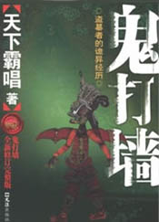 鬼打墙(天下霸唱)最新章节,鬼打墙全文在线阅读