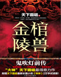 鬼吹灯之金棺陵兽TXT下载_天下霸唱_鬼吹灯之金棺陵兽全文阅读 