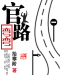 官路弯弯