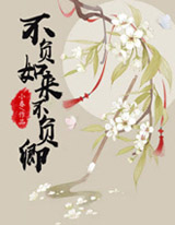 不负如来不负卿